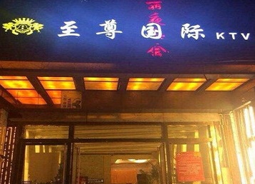 崆峒哪个KTV少爷男模妹子服务好-至尊国际KTV消费价格服务点评