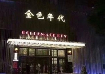 崆峒KTV陪唱男公关哪家最便宜-金色年代KTV便宜消费点评